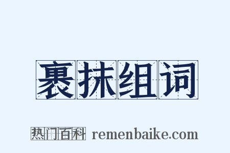 裹抹组词是什么意思的图片